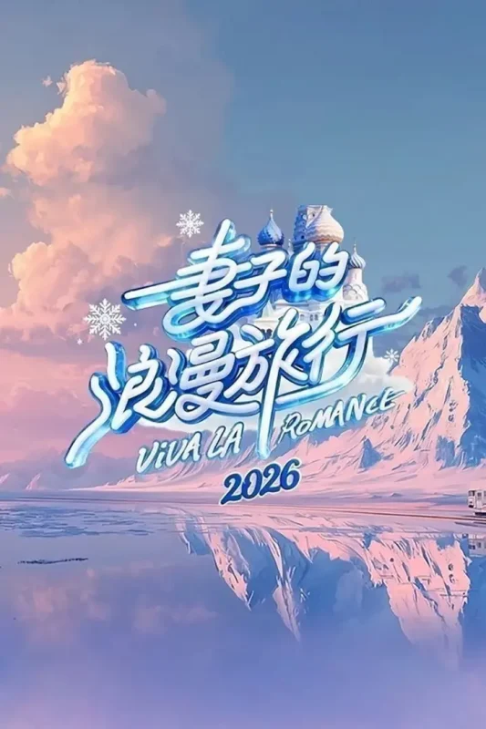 妻子的浪漫旅行2026 /更至5.29期 [综艺/家庭]-千尺浪