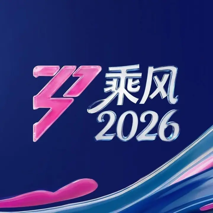 图片[1]-乘风2026 /更至5.24期 [综艺][乘风破浪/乘风破浪的姐姐]-PanHub