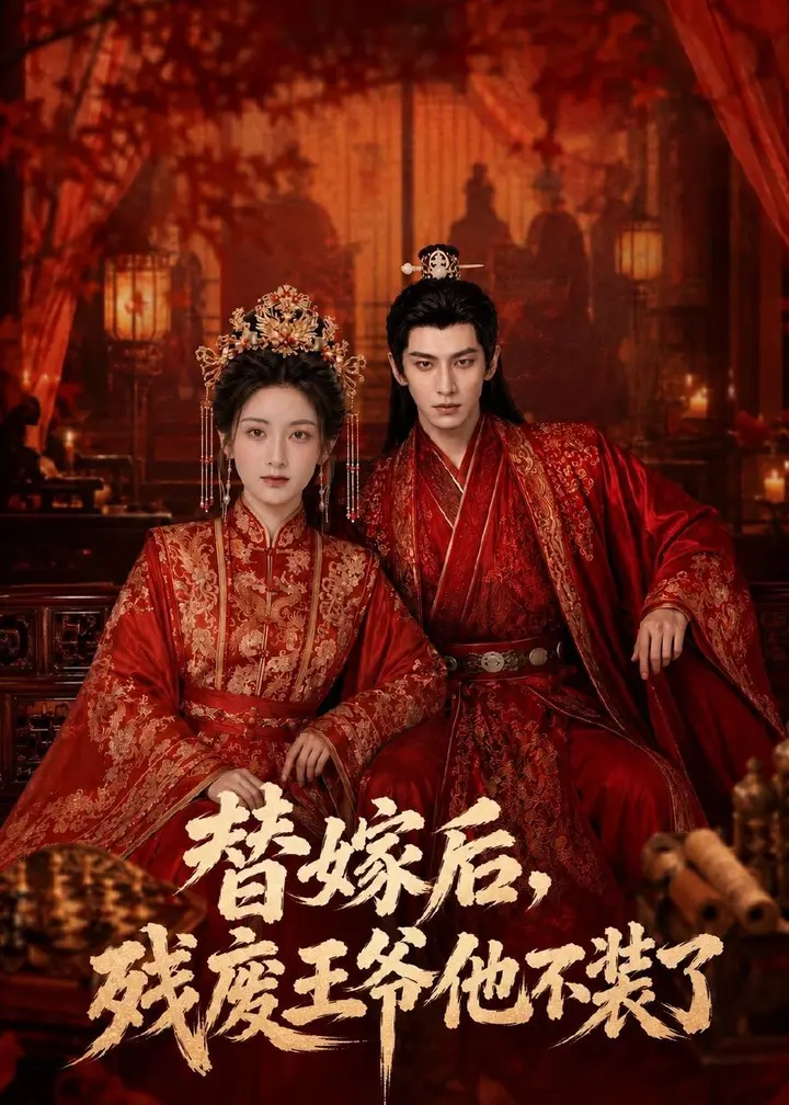 图片[1]-替嫁后残废王爷他不装了 (68集) AI短剧 | 短剧-千尺浪