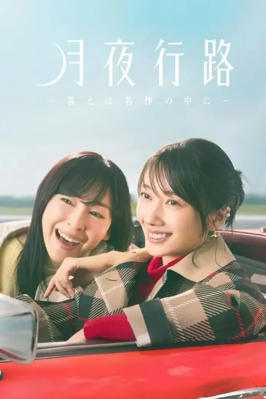 月夜行路：答案在名作中 (2026) 1080P 高码率 中文字幕【更新EP08】-千尺浪