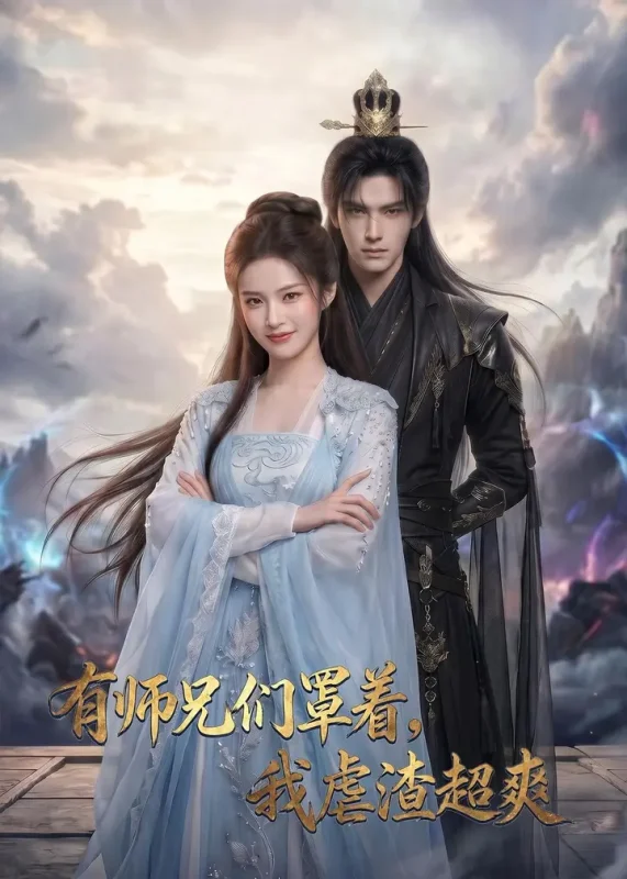 有师兄们罩着我虐渣超爽 (81集) | 短剧-千尺浪