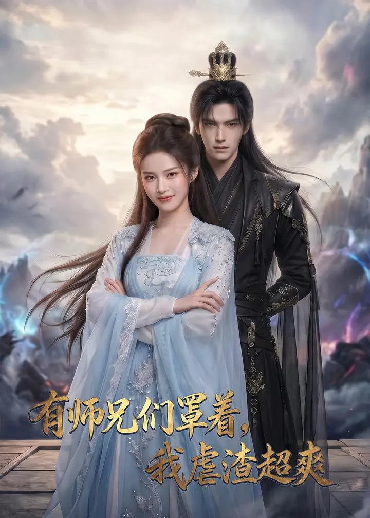 图片[1]-有师兄们罩着我虐渣超爽 (81集) | 短剧-千尺浪