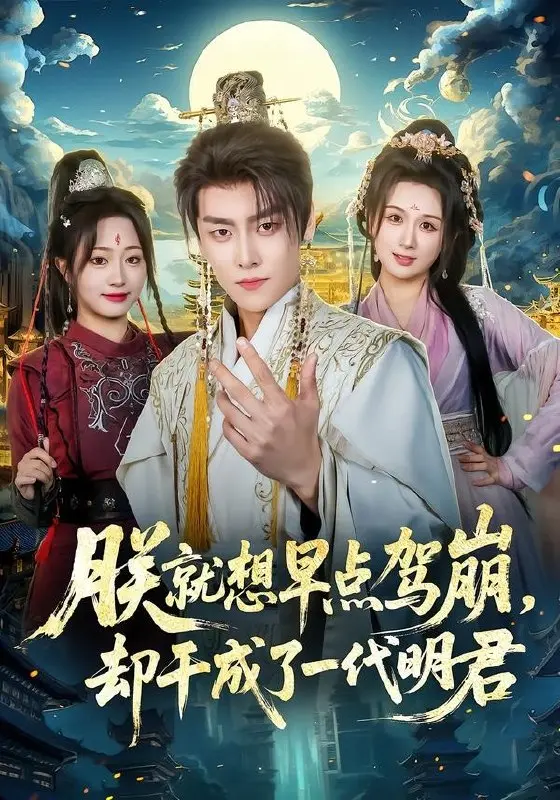 图片[1]-朕就想早点驾崩却干成了一代明君 (72集) 季威&缪佳汝 | 短剧-PanHub