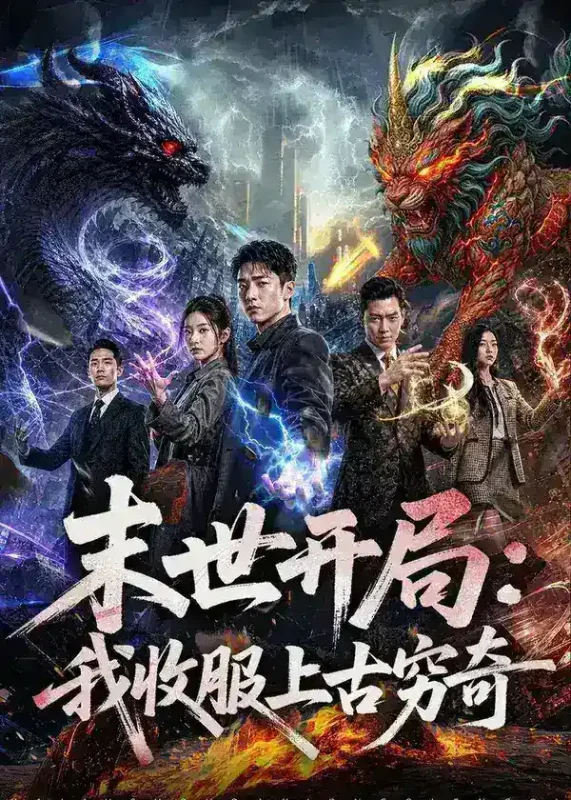 末世开局我收服上古穷奇 (71集) AI短剧 | 短剧-千尺浪