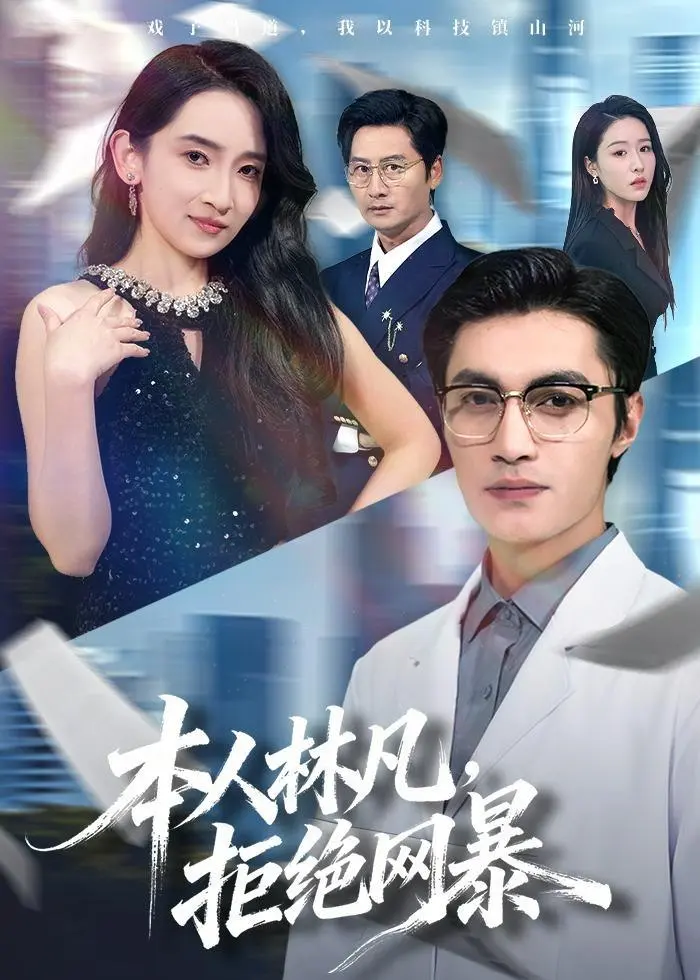 图片[1]-本人林凡拒绝网暴 (80集) 曹嘉乘&陈璐&苏璨-PanHub