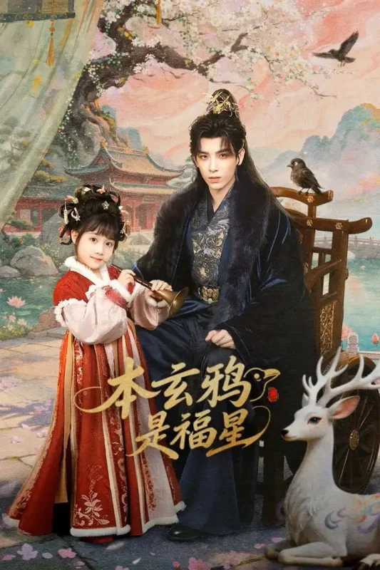 本玄鸦是福星 4K臻彩MAX [HDR60fps][全27集]-PanHub