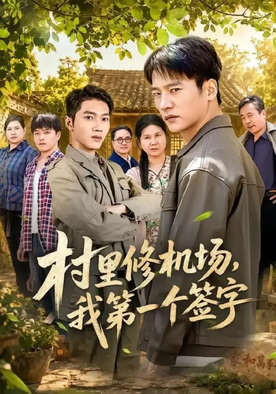 村里修机场我第一个签字 (65集) 朱新辉&杨景 | 短剧-PanHub