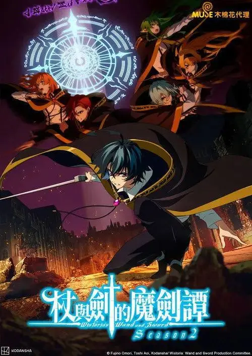 杖与剑的魔剑谭(2024)1080p NF S02E01 - E06 内封简繁-PanHub