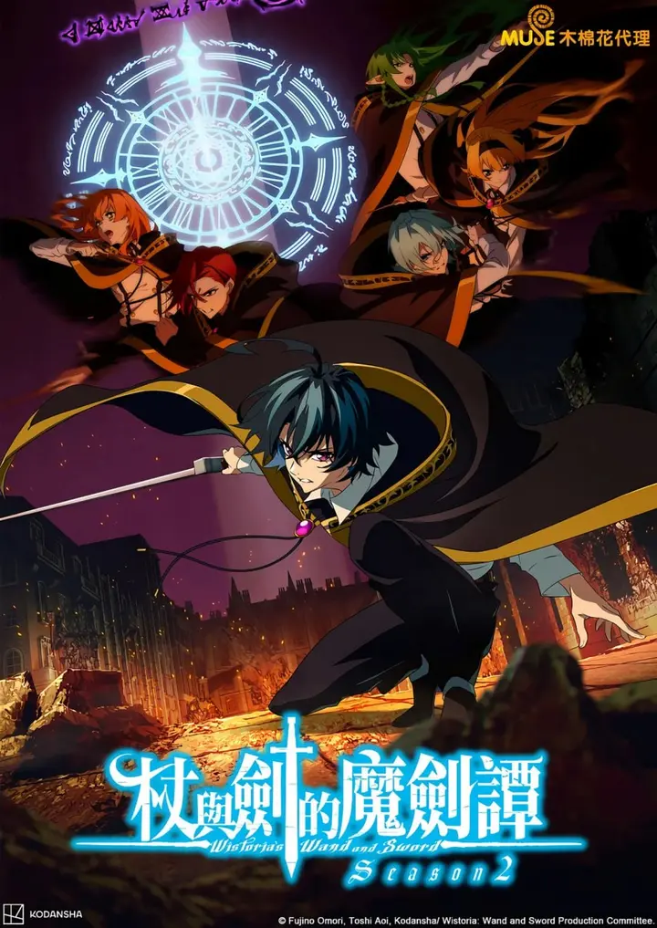图片[1]-杖与剑的魔剑谭 (2026) 第二季 更新至E06 四月新番 附第一季-PanHub