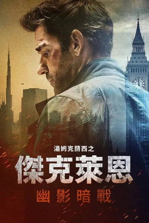 图片[1]-杰克·莱恩：幽灵之战(2026)4K HDR10+ 杜比全景声 内封简繁 HiveWeb-PanHub