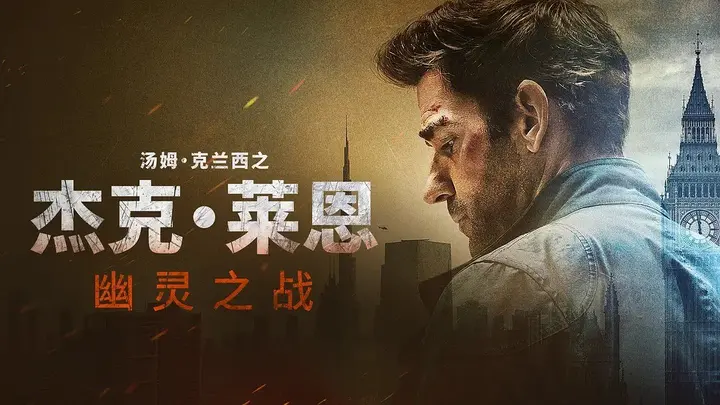 杰克·莱恩:幽灵之战 /杰克莱恩 Tom Clancy's Jack Ryan: Ghost War (2026) 4K 内封简繁-PanHub
