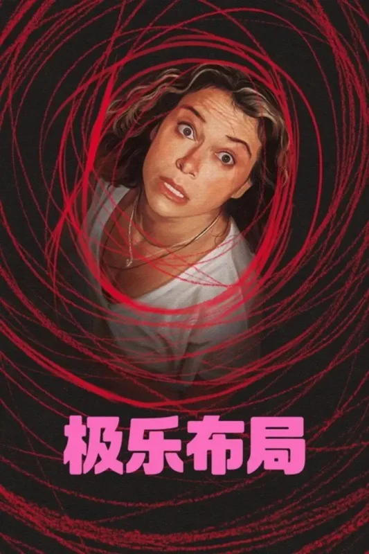 极乐布局(2026) web-4k DV杜比视界 简繁字幕 第3集-千尺浪