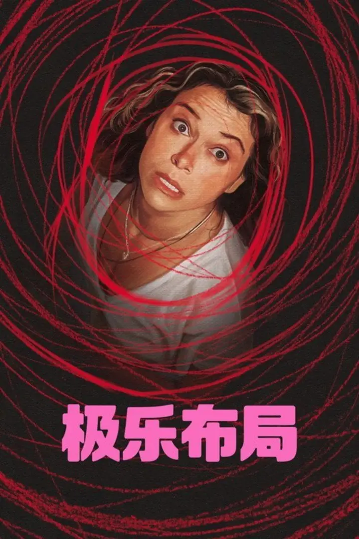 图片[1]-极乐布局(2026) web-4k DV杜比视界 简繁字幕 第3集-千尺浪