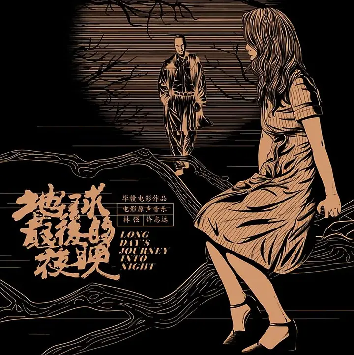 林强&许志远 - 2018《地球最后的夜晚OST》WAV+CUE整轨-PanHub