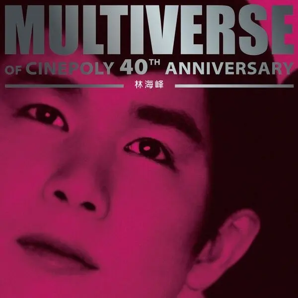 林海峰 - MULTIVERSE OF CINEPOLY 40TH ANNIVERSARY - 林海峰(2026)-PanHub
