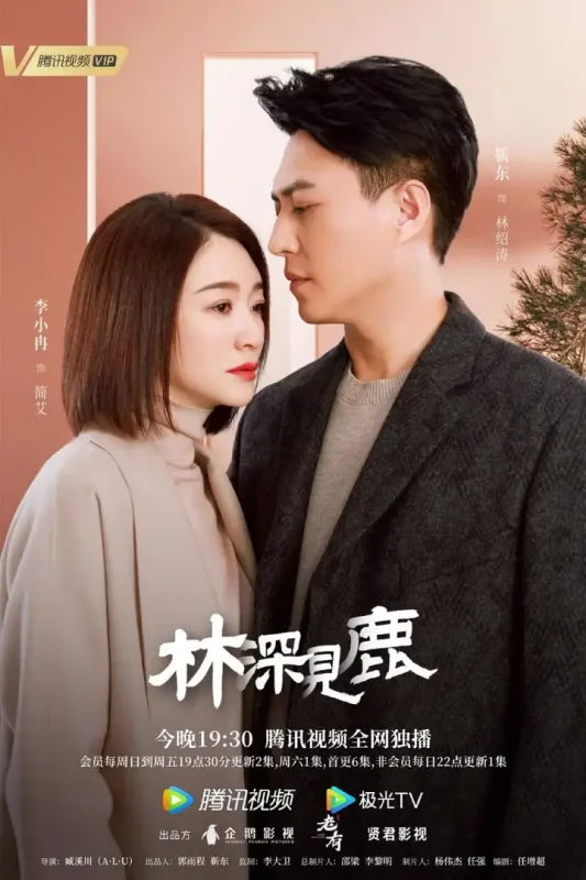 林深见鹿 (2022)-千尺浪