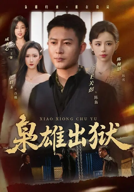 枭雄出狱 (86集) 王关彭&陈柚恩 | 短剧-PanHub