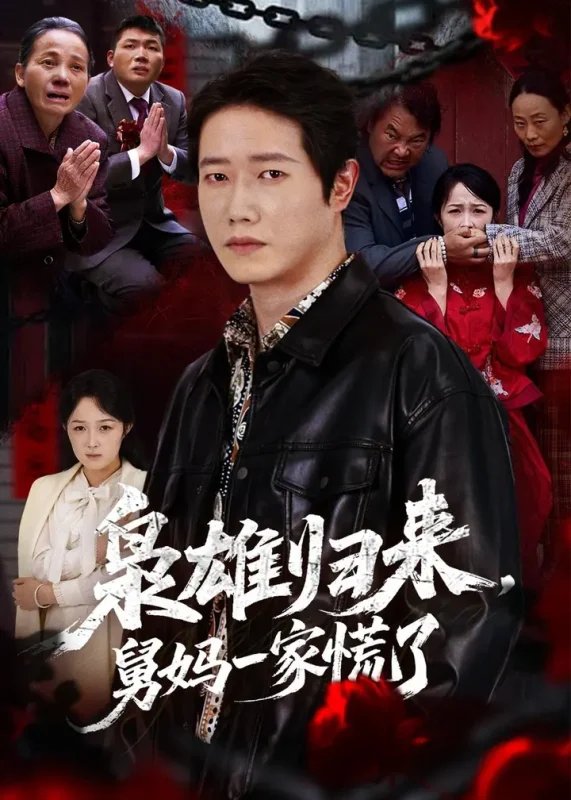 枭雄归来舅妈一家慌了 (53集) 李嘉铭&杨玉洁 | 短剧-PanHub