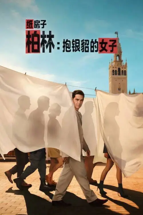 图片[1]-柏林：抱银貂的女子(2026)1080p S01全 杜比全景声 内封简繁 HiveWeb-PanHub