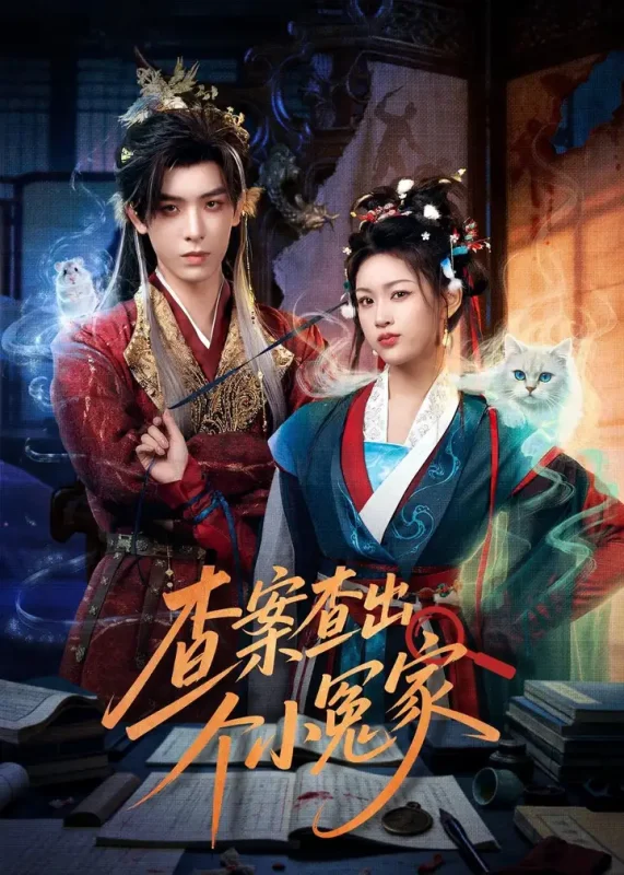 查案查出个小冤家 (90集) 黄天崎&谢卓亚 | 短剧-PanHub