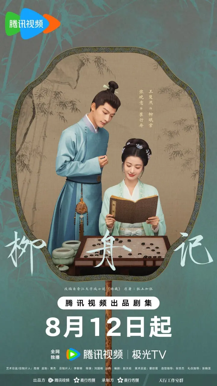 图片[1]-柳舟记 全40集 国语中字 2024 4K【国剧】-PanHub