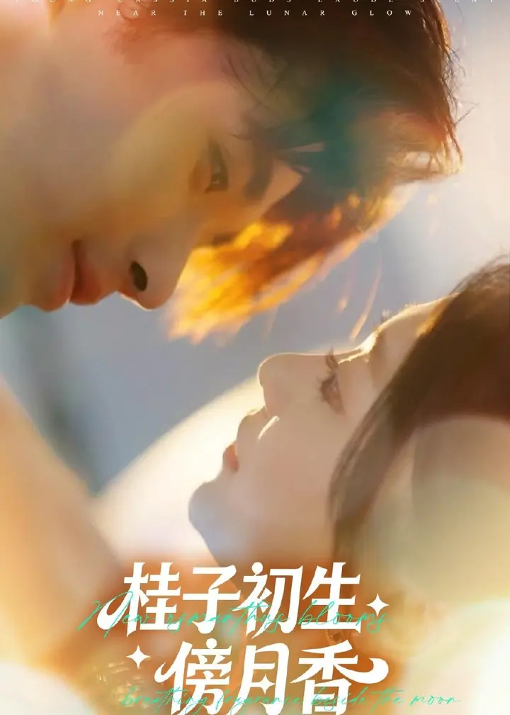 图片[1]-桂子初生傍月香 (70集) 林秋一&姜伊曼 | 短剧-PanHub