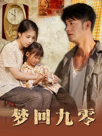 图片[1]-梦回九零(85集)【短剧】-PanHub
