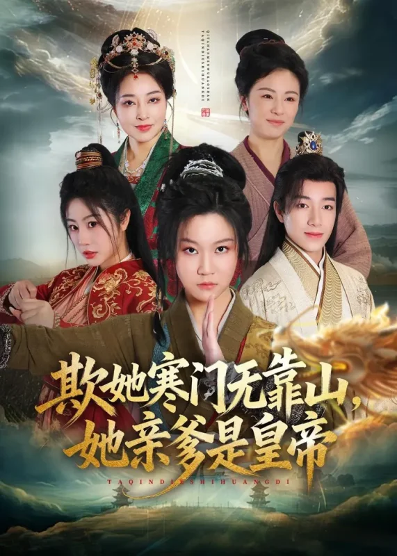 欺她寒门无靠山她亲爹是皇帝 (57集) 徐玺涵&钟展鸿 | 短剧-PanHub