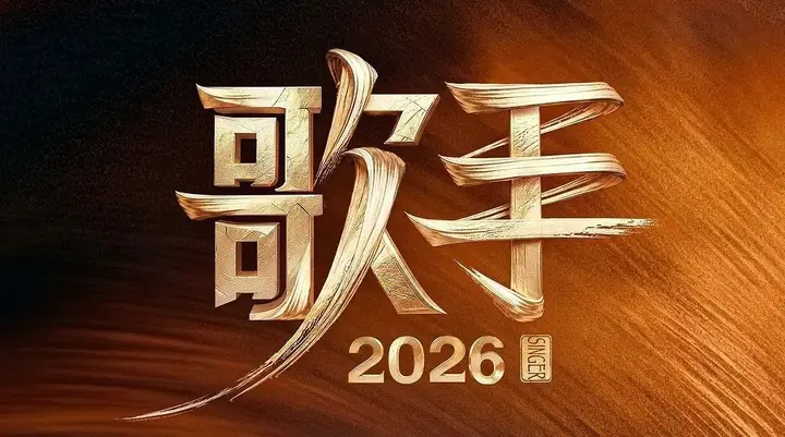 图片[1]-歌手2026. 更至5.23期 [综艺][我是歌手 第十一季 / 歌手 第七季]-PanHub