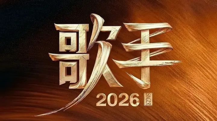 图片[1]-歌手2026. 更至5.29期 [综艺][我是歌手 第十一季 / 歌手 第七季]-千尺浪