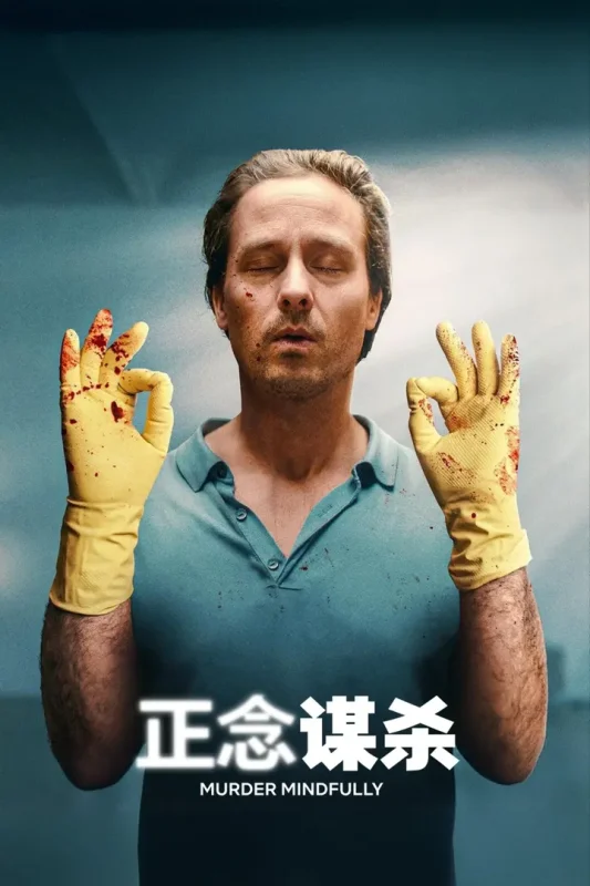 正念谋杀 1-2季(2026)【8集全】【NF.1080p】【德英日音轨】【内封简繁英】【惊悚/喜剧】-千尺浪