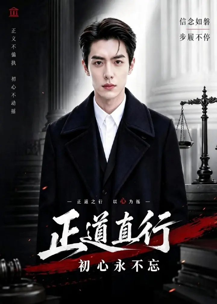 图片[1]-正道直行初心永不忘 (40集) AI短剧 | 短剧-千尺浪