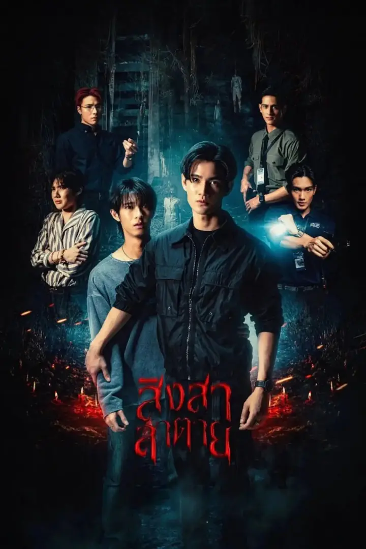 图片[1]-死亡使者 สิงสาลาตาย (2025)-PanHub