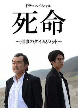 死命：刑警的时间 死命～刑事のタイムリミット～ (2019)-千尺浪