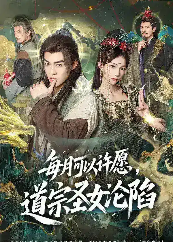 图片[1]-每月可以许愿道宗圣女沦陷 (78集) 许鹏&白淼 | 短剧-千尺浪