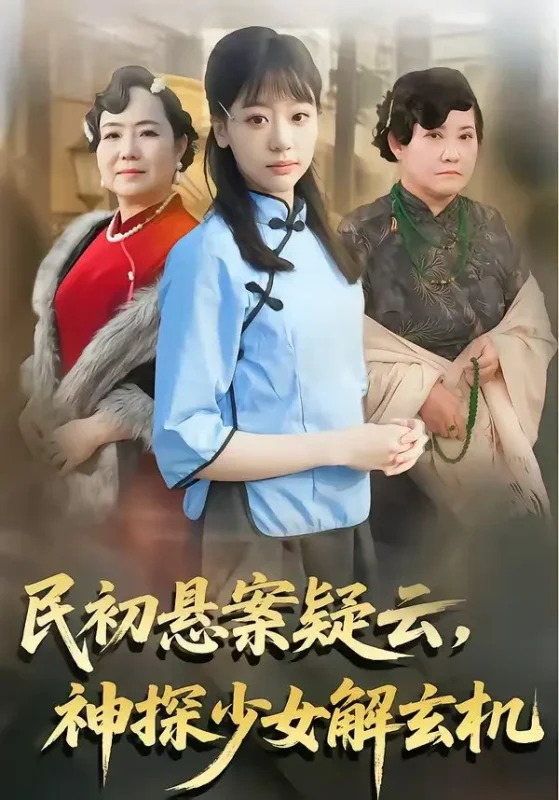 民初悬案疑云神探少女解玄机 (62集) 王境荣&张慕辰 | 短剧-PanHub