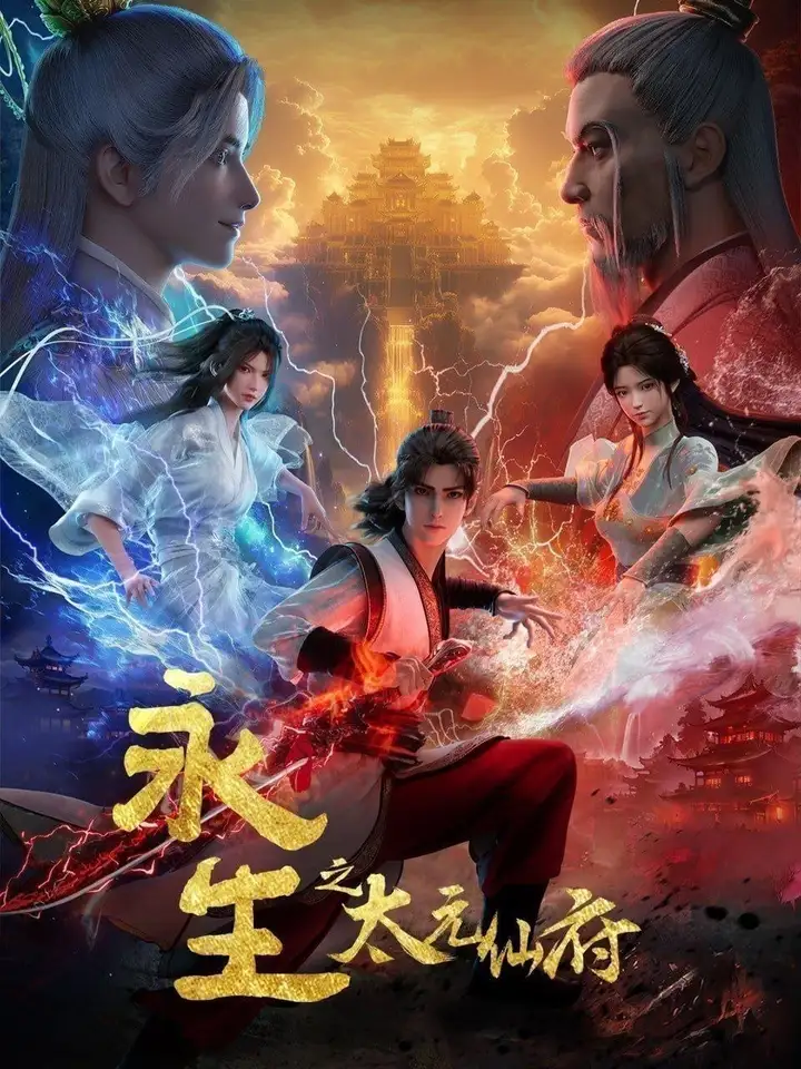 图片[1]-永生 (2025) 更至第80集 [4K][国漫]-PanHub