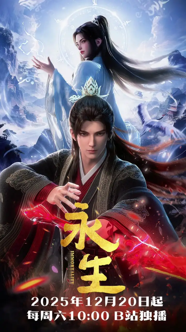 图片[1]-永生  更新80集 国语中字 2022-2025 4K【国漫】-PanHub