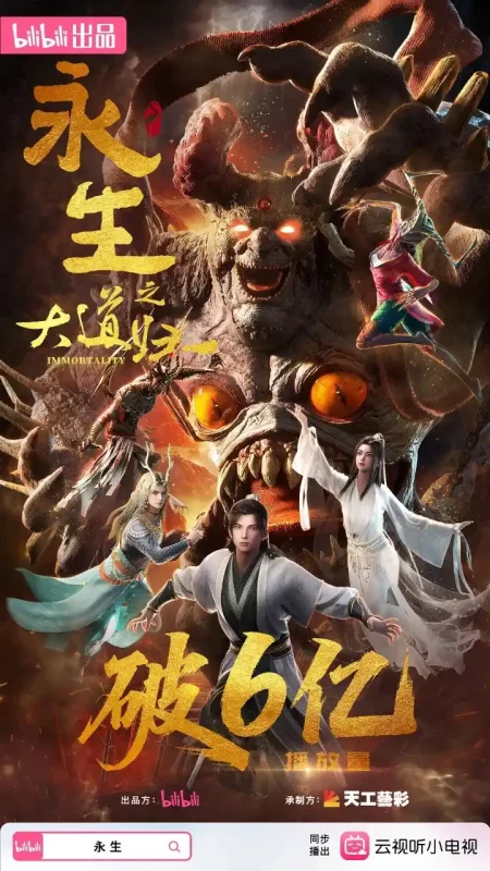永生 第六季/永生之大道归一 (2026) 4K  更S06EP06（80）附1-5季-PanHub