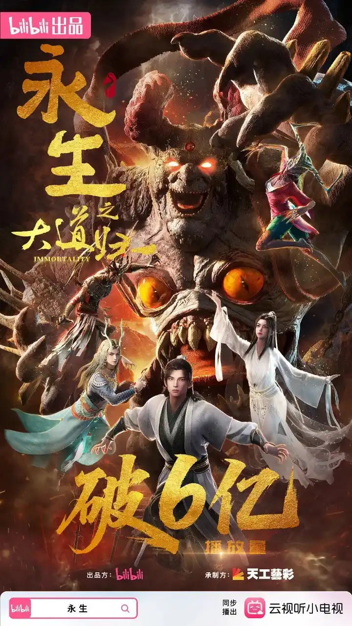 图片[1]-永生 第六季/永生之大道归一 (2026) 4K  更S06EP06（80）附1-5季-PanHub