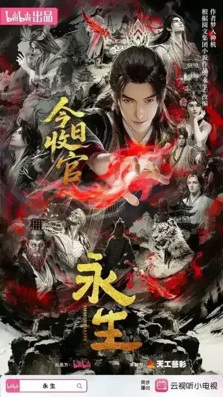 永生 第六季 / 永生之大道归一 (2026) 4K 高码率 [8集全]-千尺浪