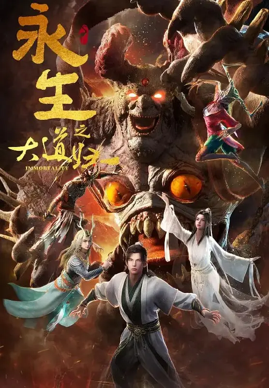 永生之大道归一 (2026) WEB-4K 高码率 第80集-PanHub