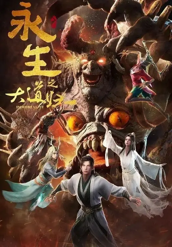 图片[1]-永生之大道归一 永生 第六季 永生6（2026）【4K.高码率】【更06集】【附前五季】-PanHub