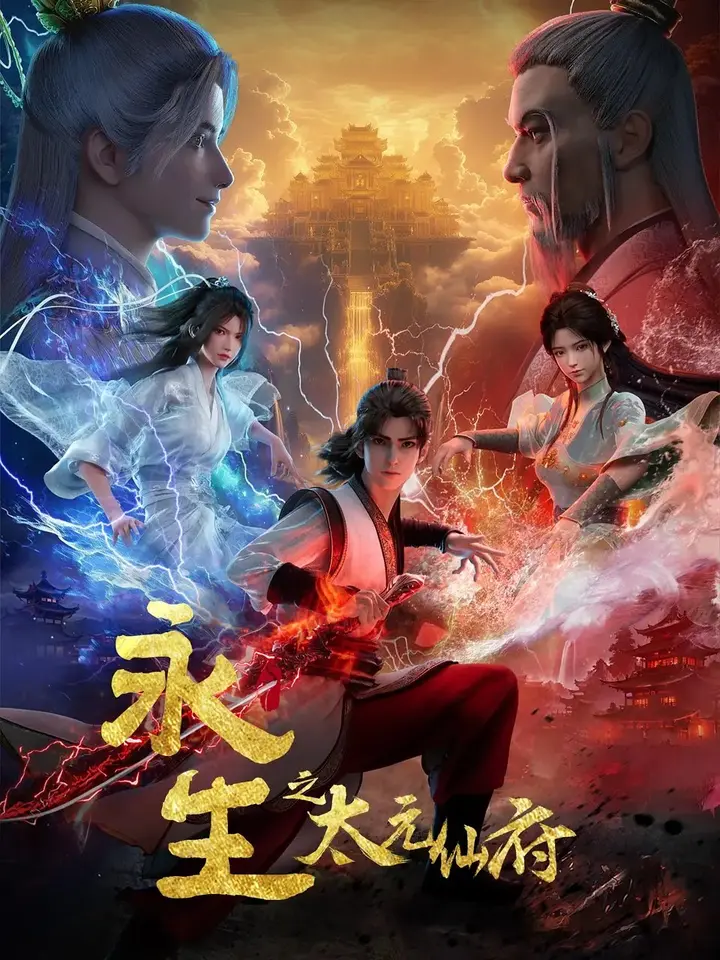 图片[1]-永生之太元仙府 (2025)动作 奇幻 4K高码 更新80集-PanHub