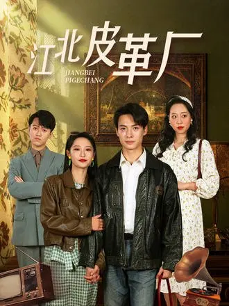 图片[1]-江北皮革厂(50集)【短剧】-PanHub