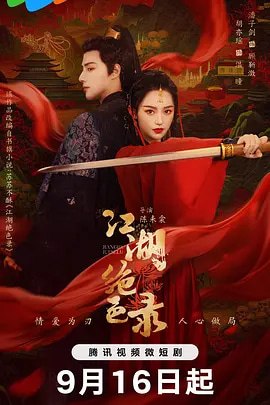 图片[1]-江湖绝色录（2025）-千尺浪