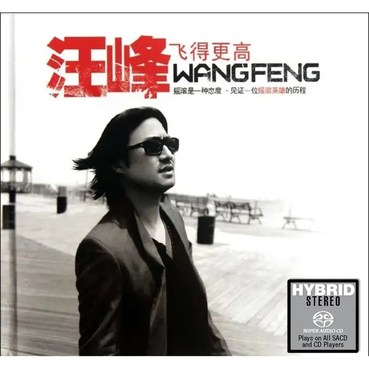 图片[1]-汪峰 飞得更高 SACD DSD 12.8MHz 1bit dsf 分轨-千尺浪