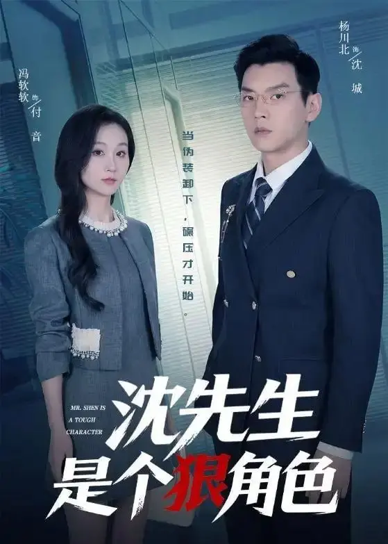 沈先生是个狠角色（50 集）杨川北 ＆ 冯软软-PanHub