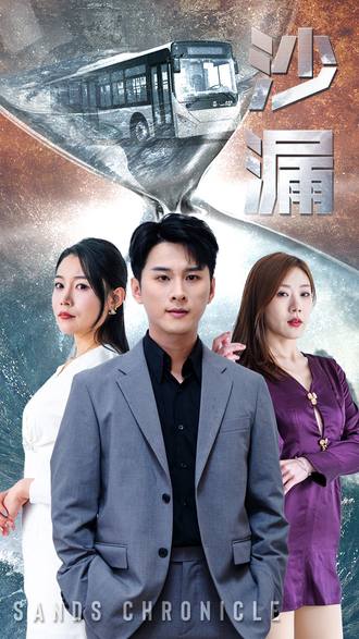 沙漏(81集)【短剧】-千尺浪