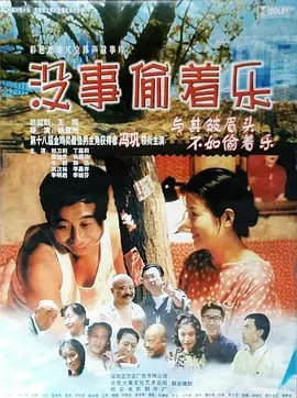 没事偷着乐 (1999)-PanHub